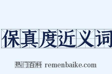 保真度近义词是什么意思的图片